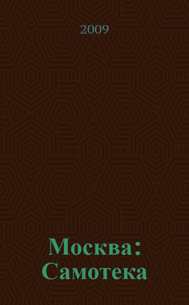 Москва: Самотека : описание старинного московского района в бассейне рек Неглинки и Напрудной: от Трубной площади до села Сущева и Марьиной Рощи и от Сретенки и Мещанских до Каретного Ряда и Красноармейской