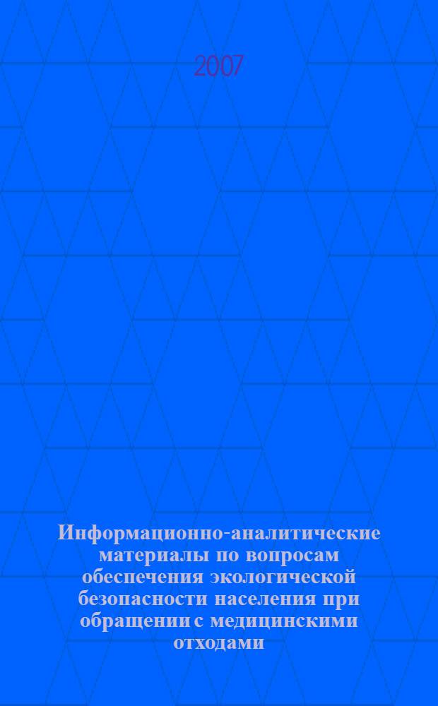 Информационно-аналитические материалы по вопросам обеспечения экологической безопасности населения при обращении с медицинскими отходами