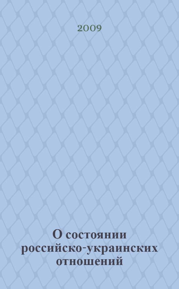 О состоянии российско-украинских отношений : по материалам парламентских слушаний на тему "Состояние российско-украинских отношений и выполение обязательств по Договору о дружбе, сотрудничестве и партнерстве между Российской Федерацией и Украиной", 1 апреля 2008 года