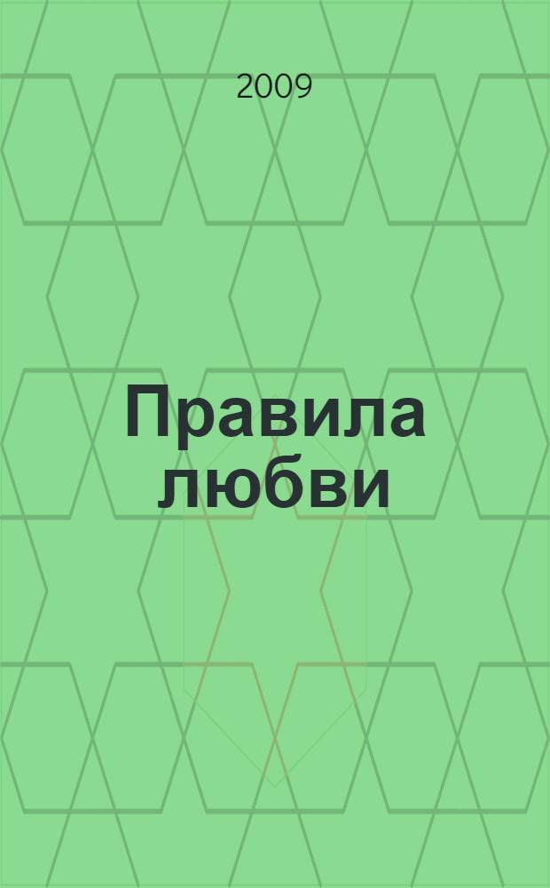 Правила любви