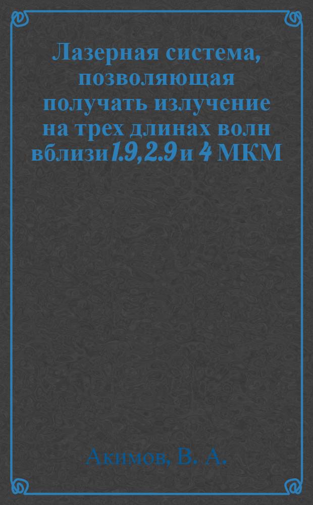 Лазерная система, позволяющая получать излучение на трех длинах волн вблизи 1.9, 2.9 и 4 МКМ