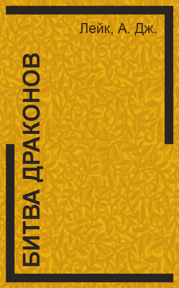 Битва драконов : для среднего школьного возраста