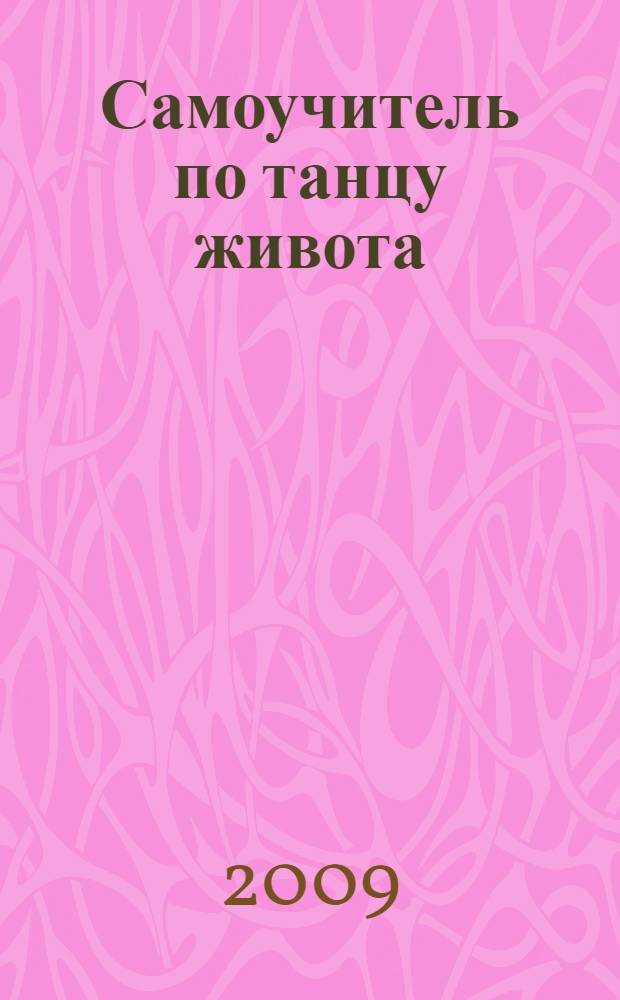 Самоучитель по танцу живота