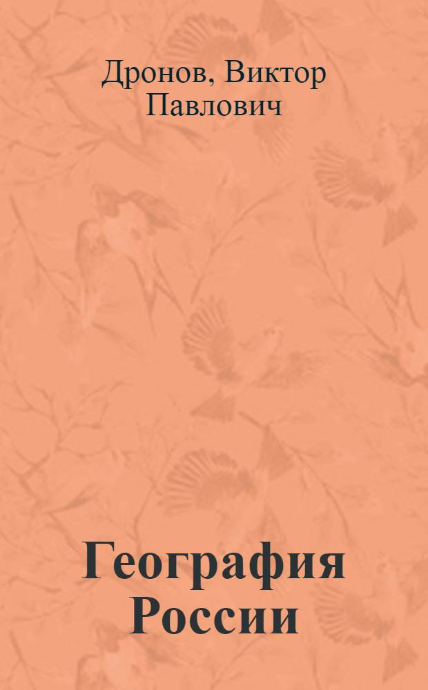 География России : учебник для общеобразовательных учреждений : для 8-9 кл. : в 2 кн