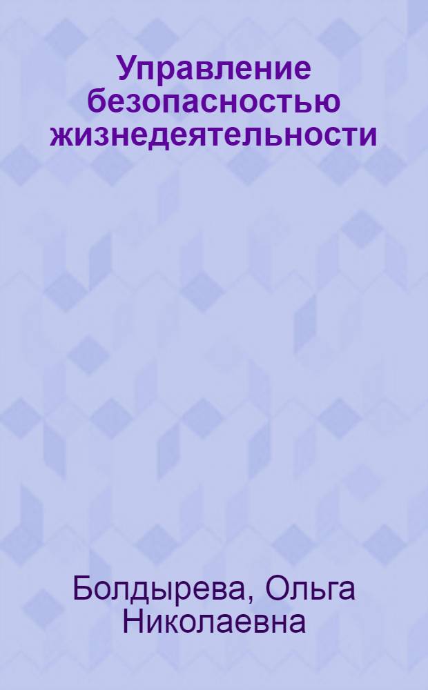 Управление безопасностью жизнедеятельности : учебное пособие