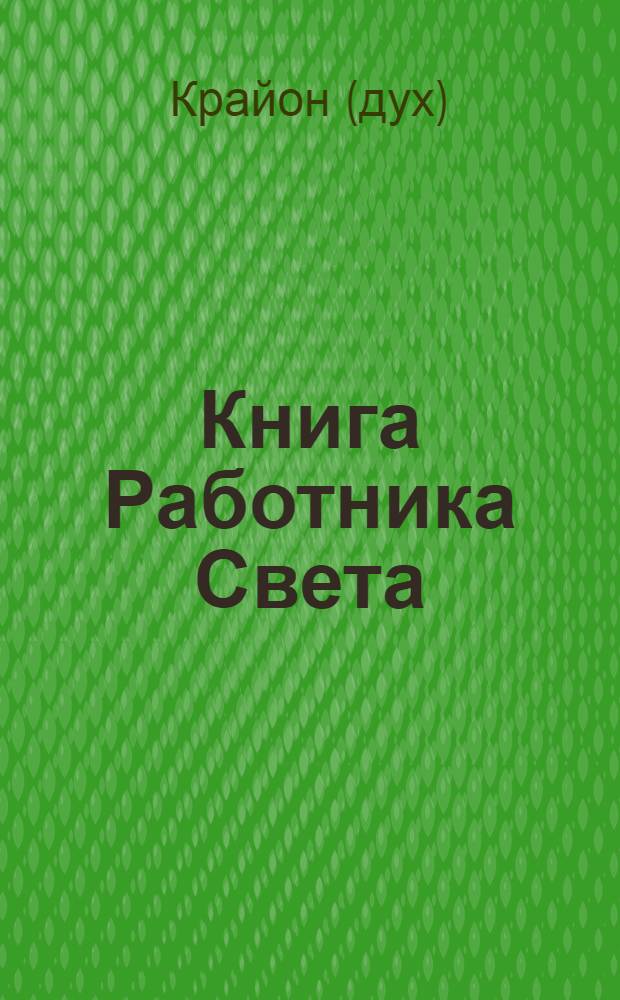 Книга Работника Света : с чего начинать?
