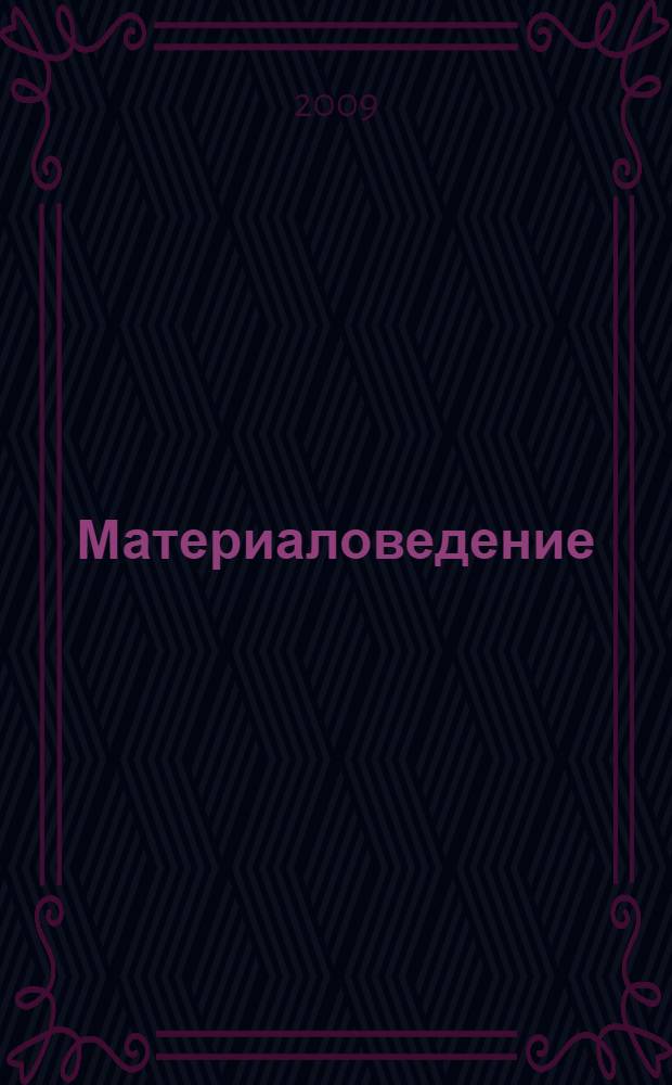 Материаловедение: практикум. Уч. пос.