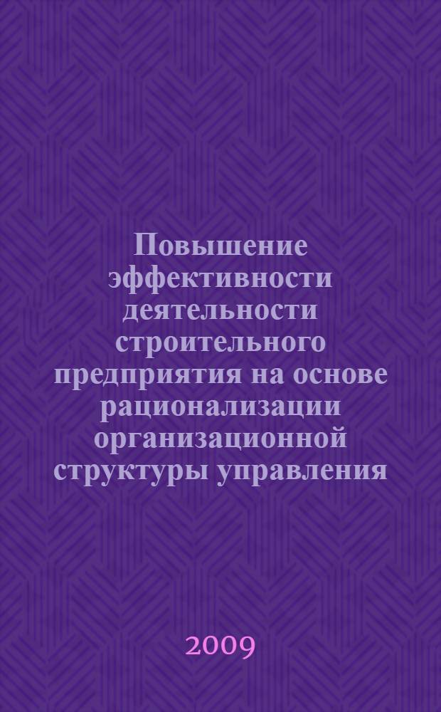 Повышение эффективности деятельности строительного предприятия на основе рационализации организационной структуры управления