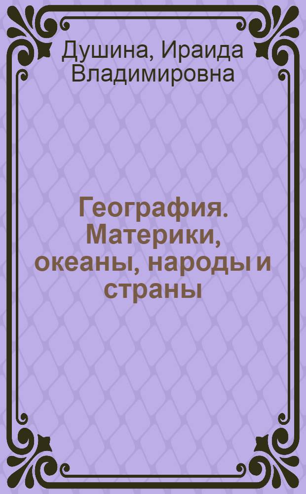 География. Материки, океаны, народы и страны : 7 класс : рабочая тетрадь