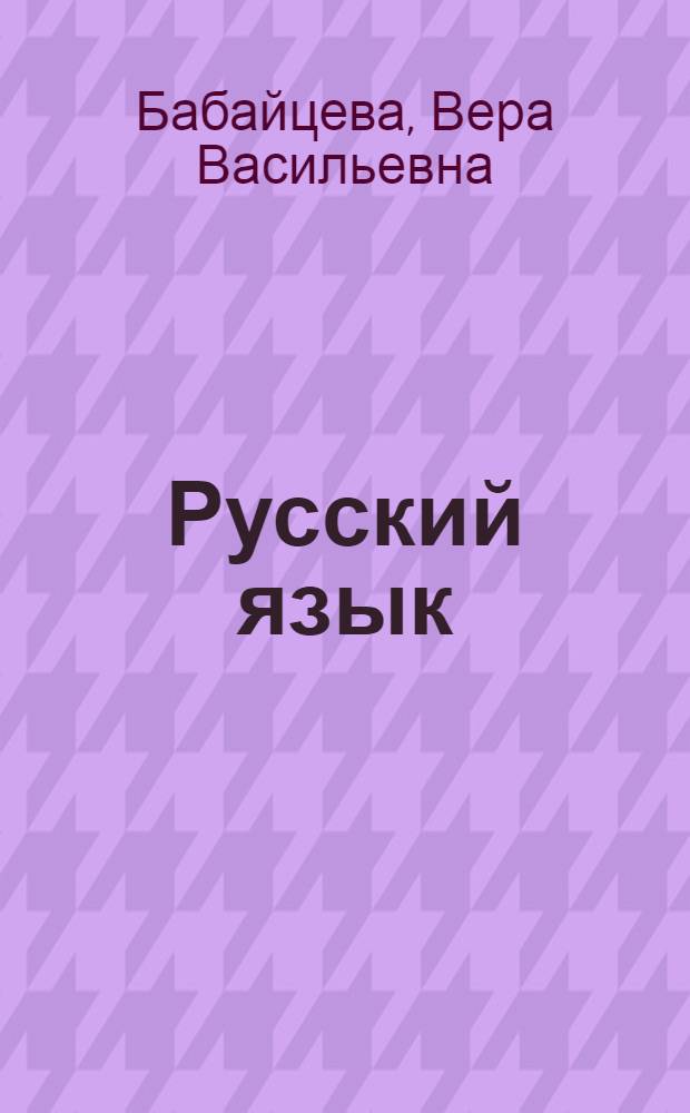 Русский язык : 5 кл. : Рабочая тетр. к учеб. В.В. Бабайцевой "Рус. яз. Теория. 5-9 кл."