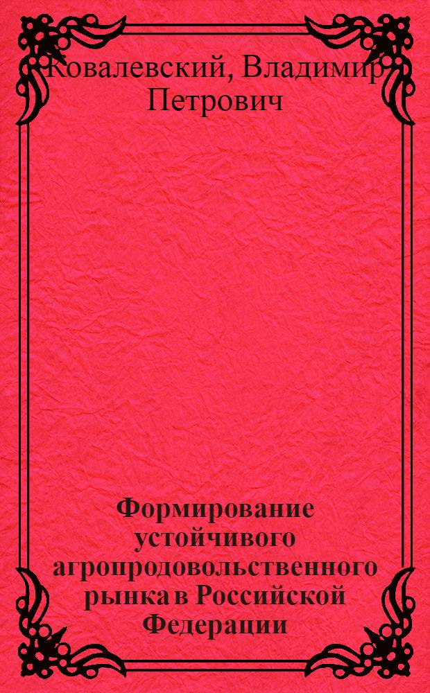 Формирование устойчивого агропродовольственного рынка в Российской Федерации: статистические исследования