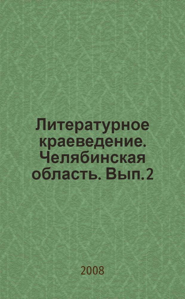 Литературное краеведение. Челябинская область. [Вып. 2]