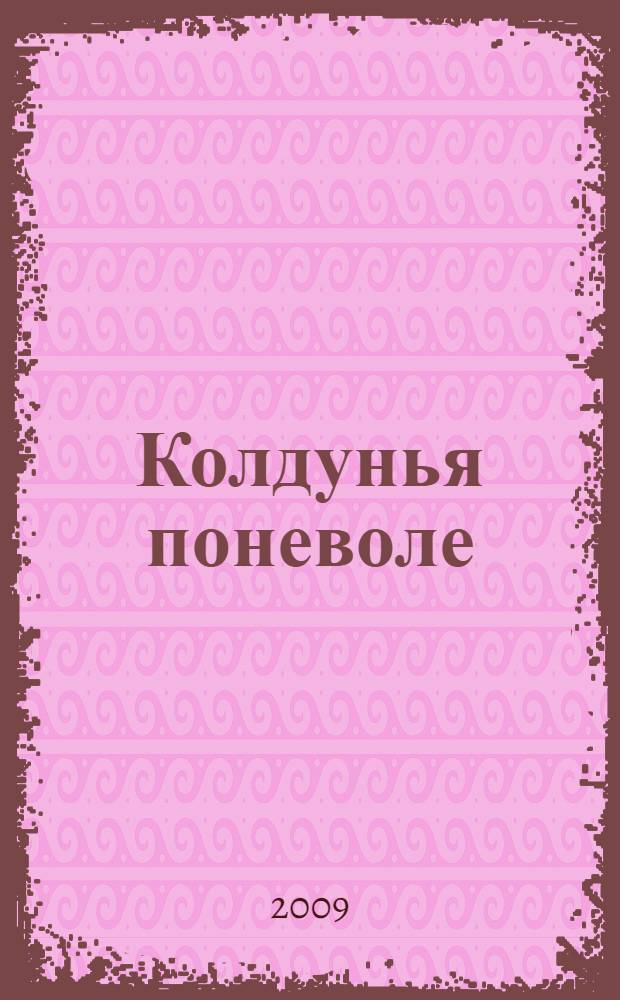Колдунья поневоле : Колдунья-беглянка : романы