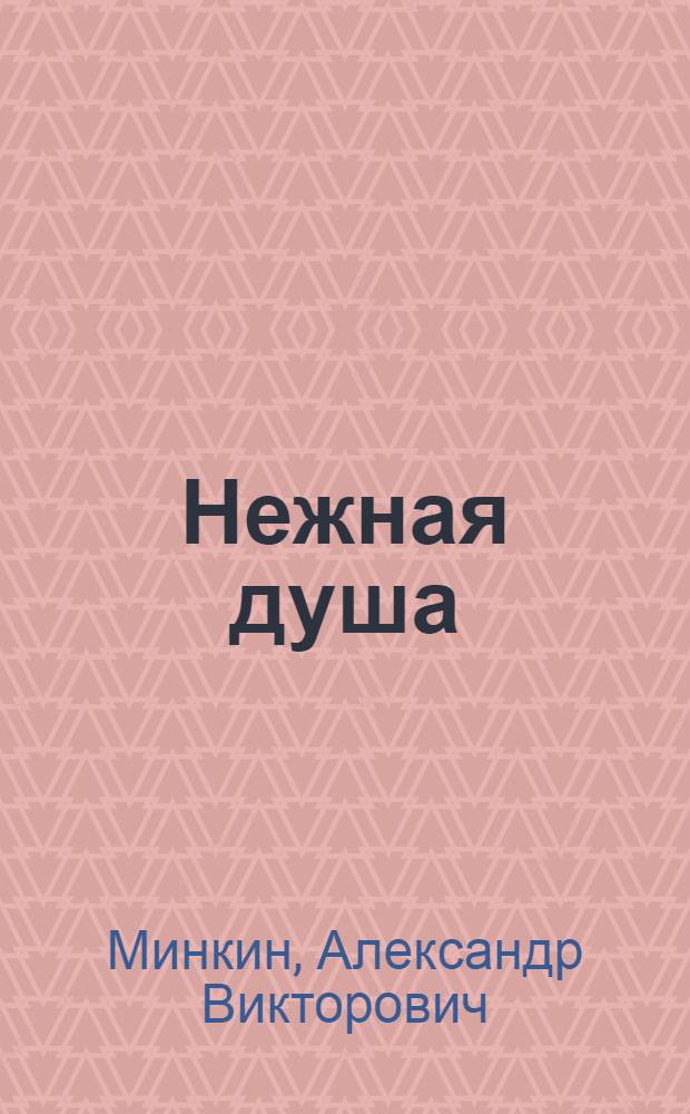 Нежная душа : книга о театре