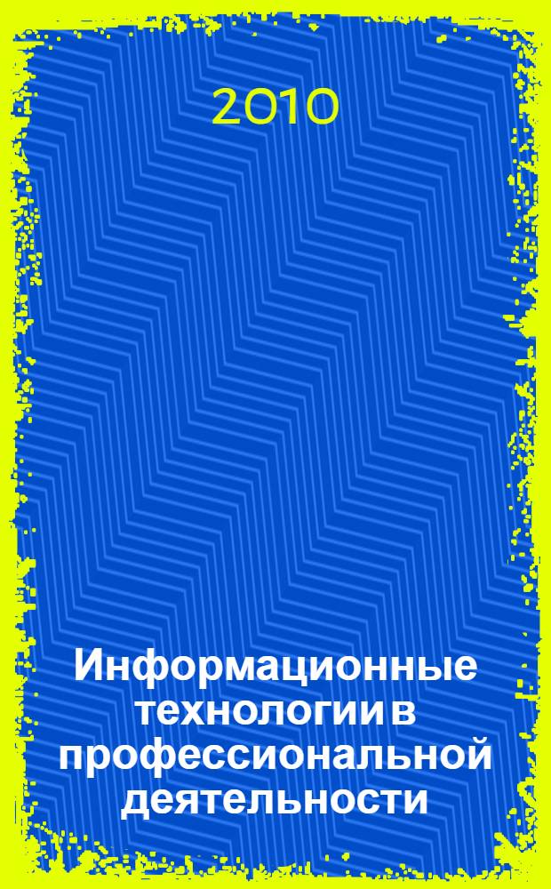 Информационные технологии в профессиональной деятельности : учебное пособие для студентов образовательных учреждений среднего профессионального образования