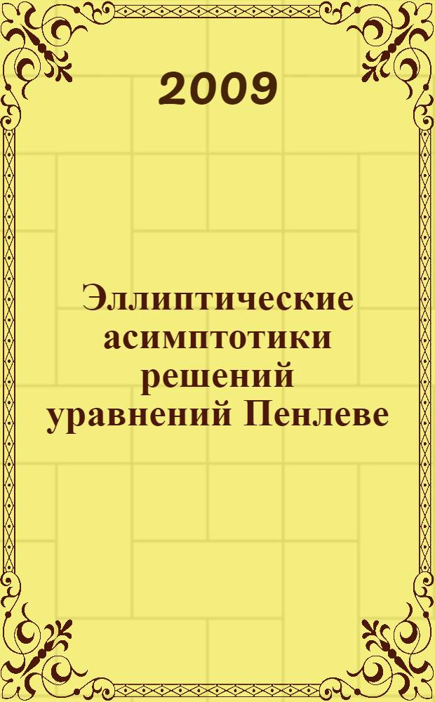 Эллиптические асимптотики решений уравнений Пенлеве