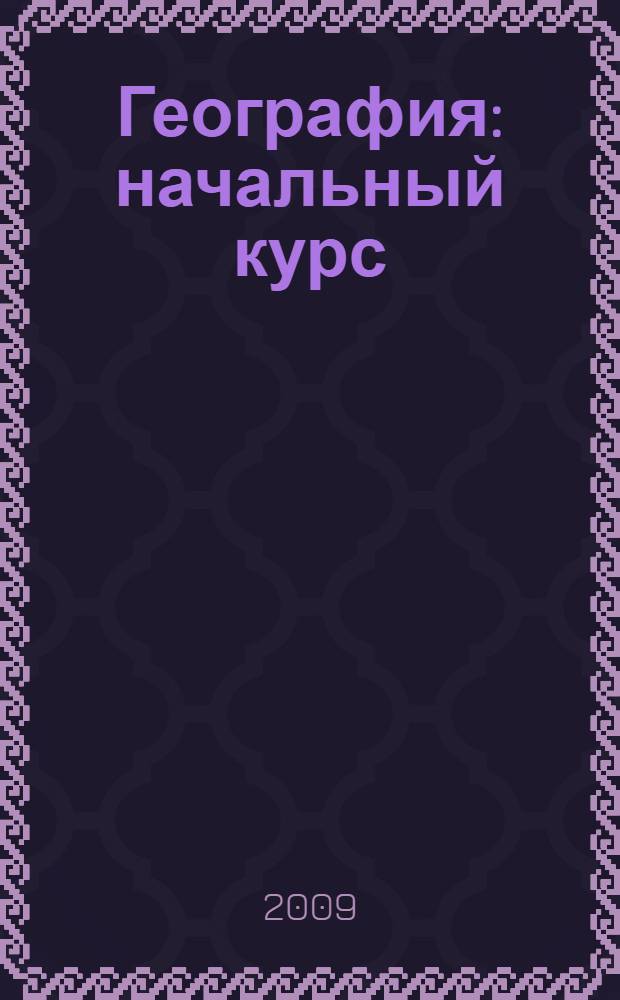 География : начальный курс : 6 класс : учебник для общеобразовательных учреждений