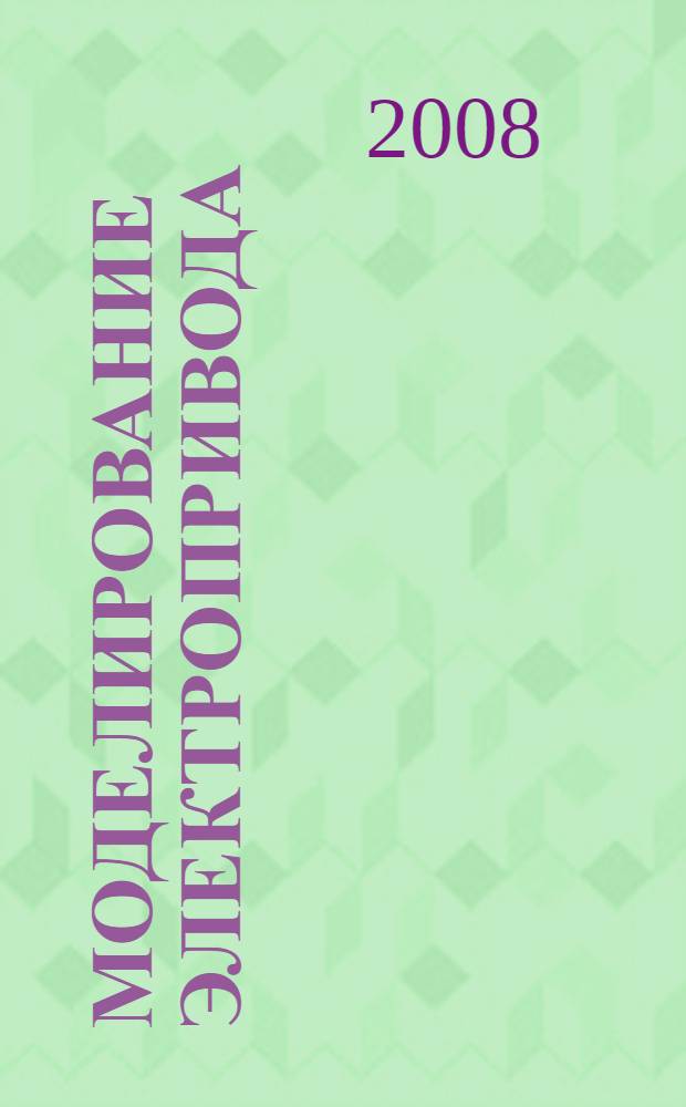 Моделирование электропривода : учебное пособие