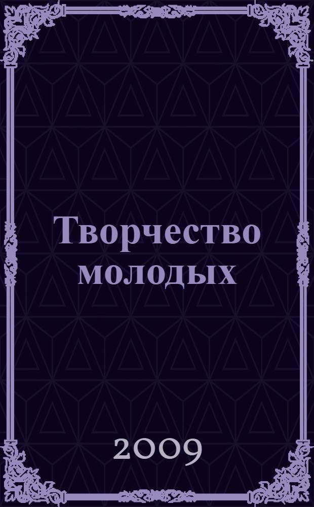 Творчество молодых: дизайн, реклама, информационные технологии : материалы VIII Международной научно-практической конференции студентов и аспирантов