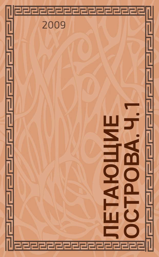 Летающие острова. Ч. 1