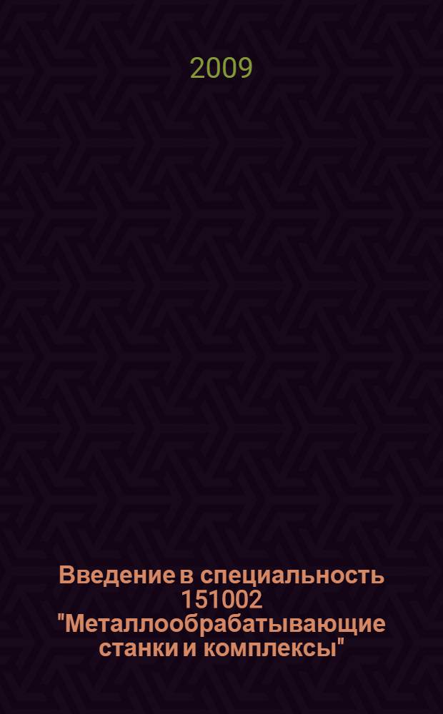 Введение в специальность 151002 "Металлообрабатывающие станки и комплексы" : конспект лекций