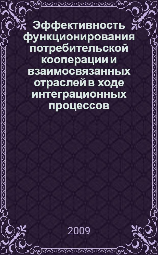 Эффективность функционирования потребительской кооперации и взаимосвязанных отраслей в ходе интеграционных процессов: региональный аспект : материалы международной научно-практической конференции, 12 декабря 2008 года : в 2 ч