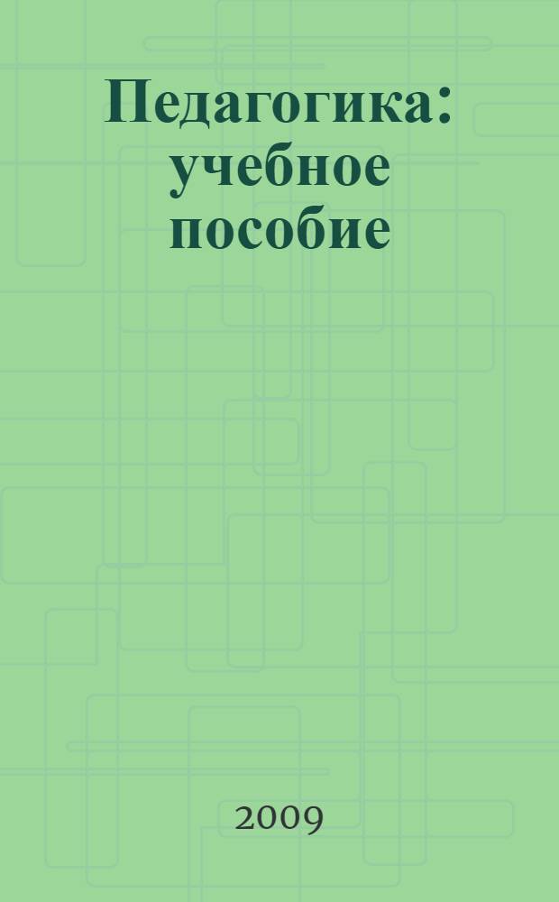 Педагогика : учебное пособие