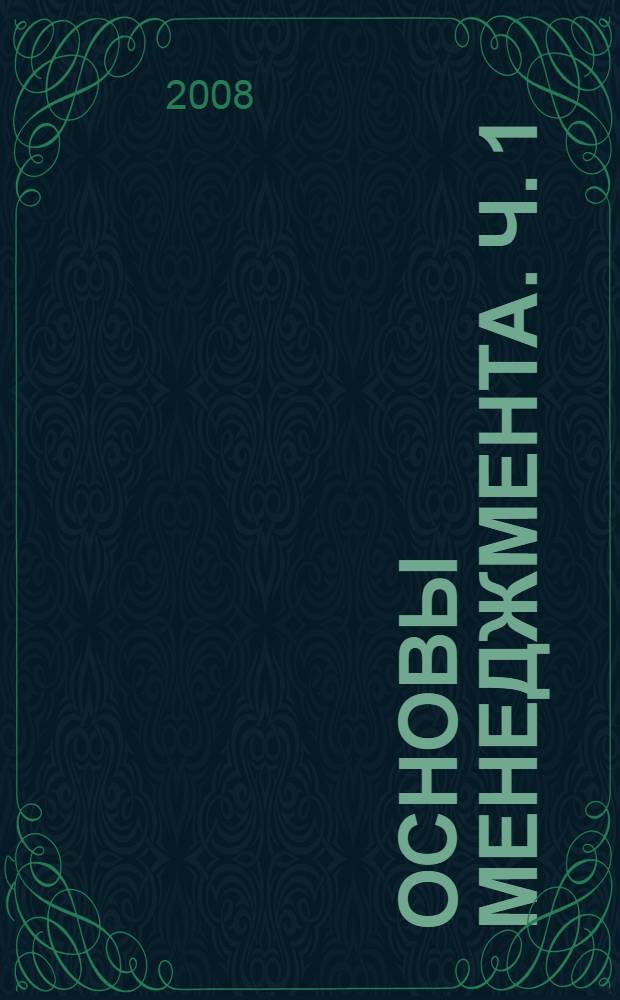Основы менеджмента. Ч. 1