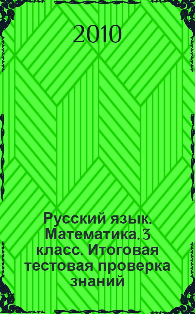 Русский язык. Математика. 3 класс. Итоговая тестовая проверка знаний