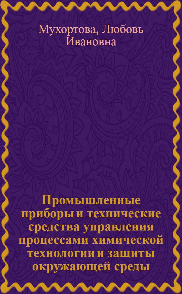 Промышленные приборы и технические средства управления процессами химической технологии и защиты окружающей среды : учебный справочник