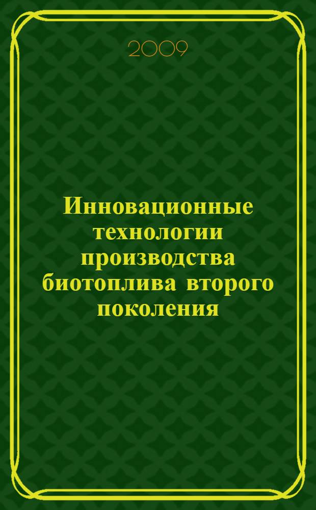 Инновационные технологии производства биотоплива второго поколения