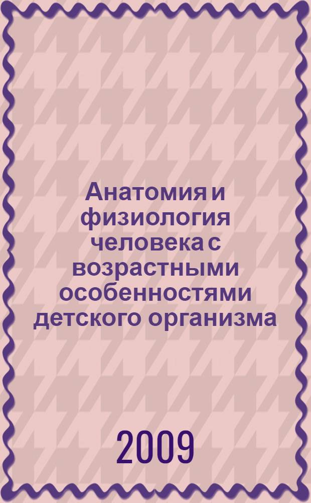 Анатомия и физиология человека с возрастными особенностями детского организма : учебник для студентов образовательных учреждений среднего профессионального образования