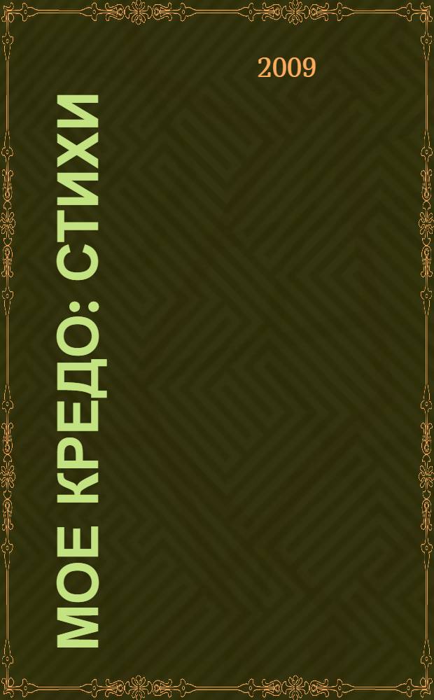 Мое кредо : стихи