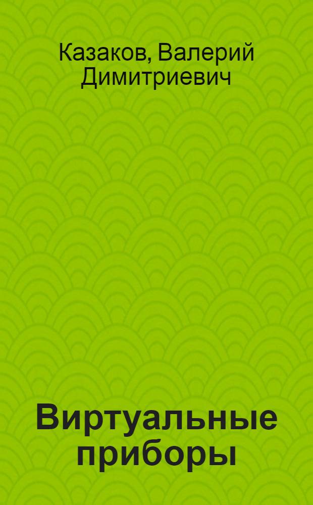 Виртуальные приборы : моделирование измерительных приборов и систем : справочное пособие