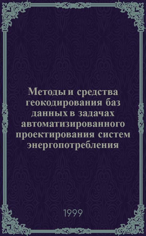 Методы и средства геокодирования баз данных в задачах автоматизированного проектирования систем энергопотребления : автореферат диссертации на соискание ученой степени к.т.н. : специальность 05.13.12 : специальность 05.13.14