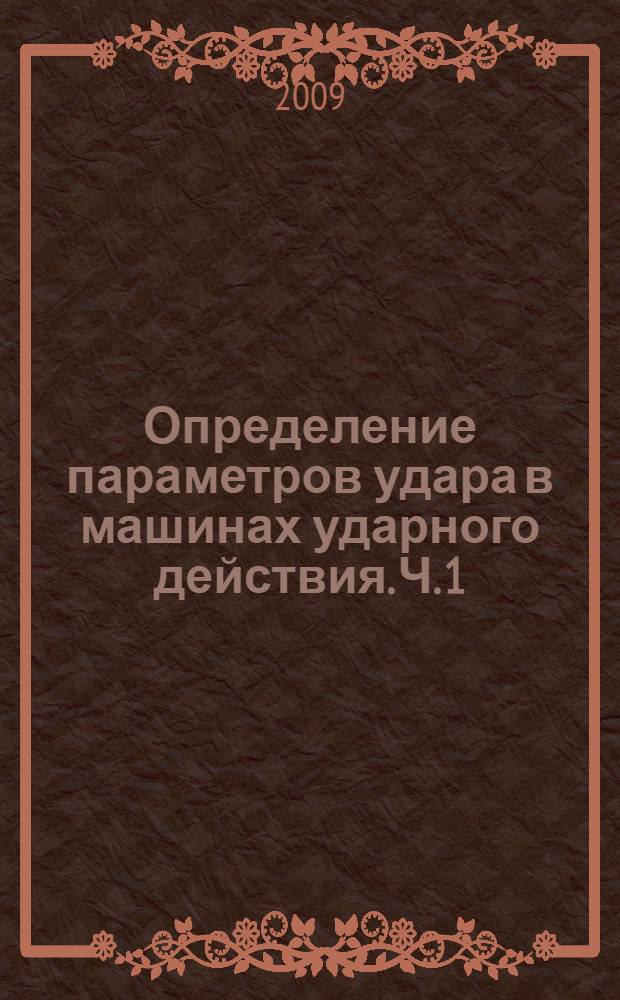 Определение параметров удара в машинах ударного действия. Ч. 1