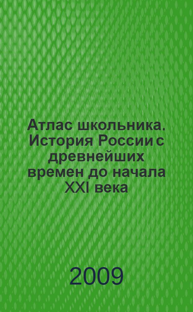 Атлас школьника. История России с древнейших времен до начала XXI века : 6-11 классы