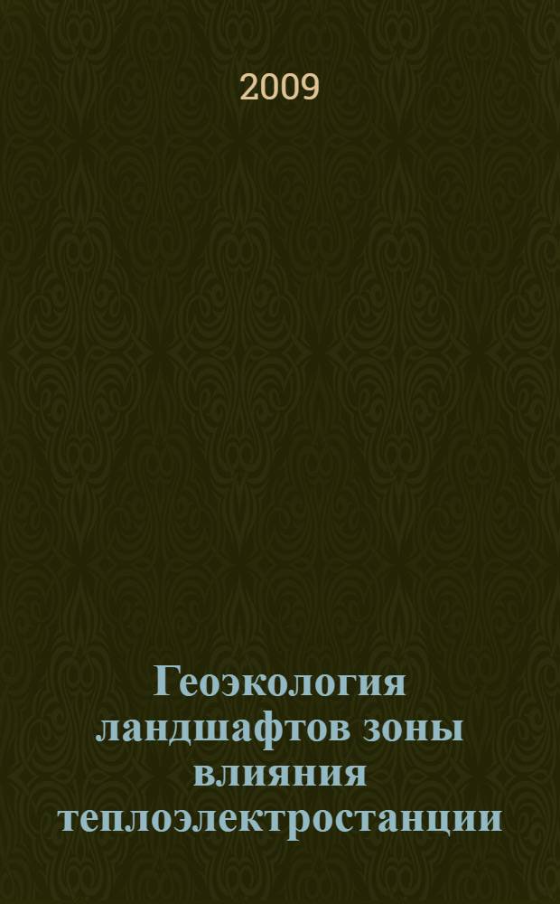 Геоэкология ландшафтов зоны влияния теплоэлектростанции : монография