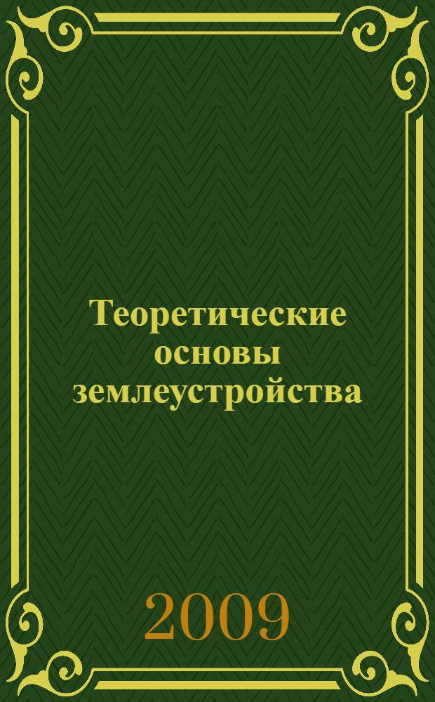 Теоретические основы землеустройства : учебное пособие