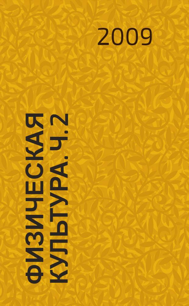 Физическая культура. Ч. 2