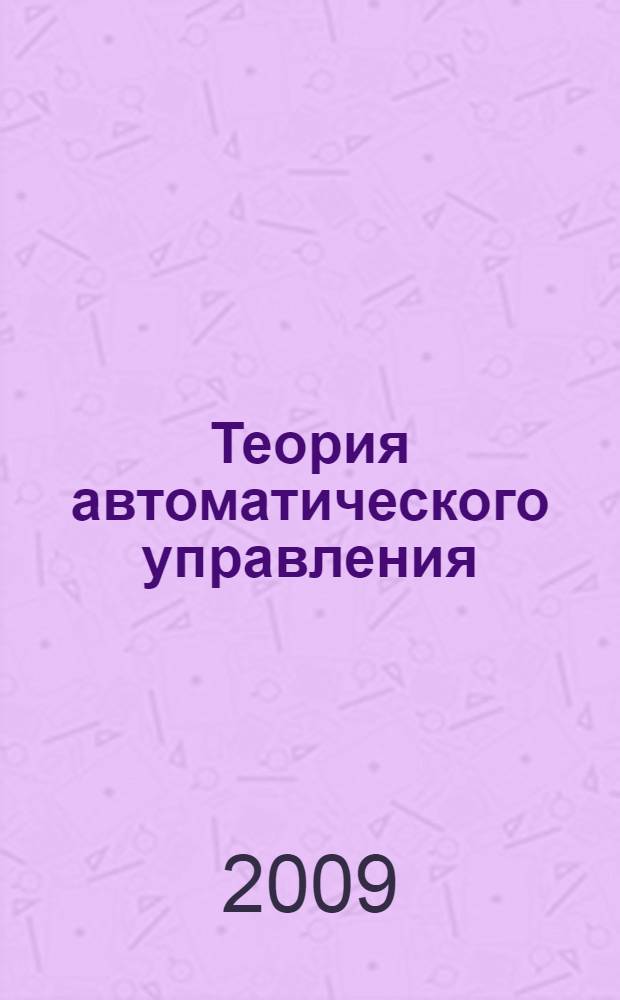 Теория автоматического управления : дискретные и нелинейные системы автоматического управления : учебное пособие