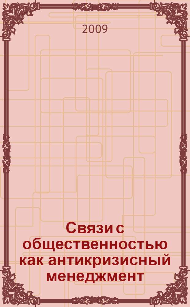 Связи с общественностью как антикризисный менеджмент : учебное пособие : для студентов специальности 030602 "Связи с общественностью" дистанционной формы обучения