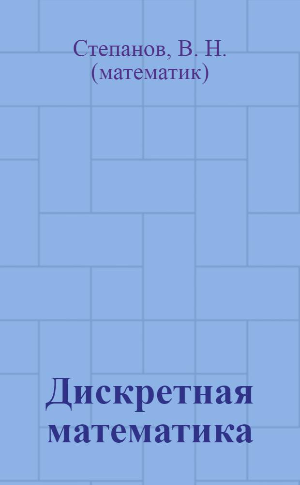Дискретная математика: множества, комбинаторика, алгебраические структуры, графы : учебное пособие : для студентов инженерных специальностей