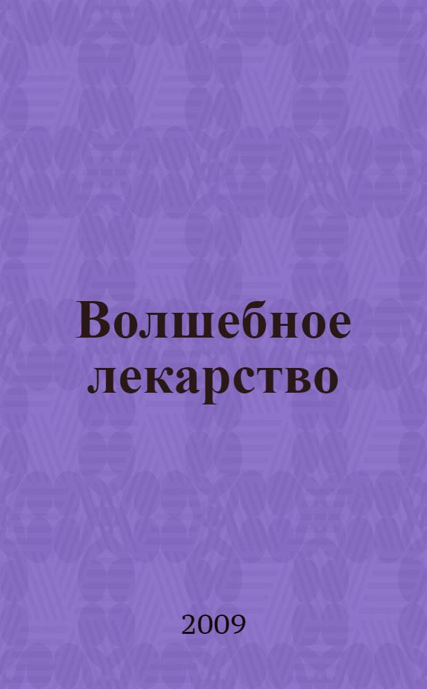 Волшебное лекарство : для чтения взрослыми детям
