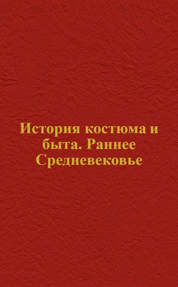 История костюма и быта. Раннее Средневековье
