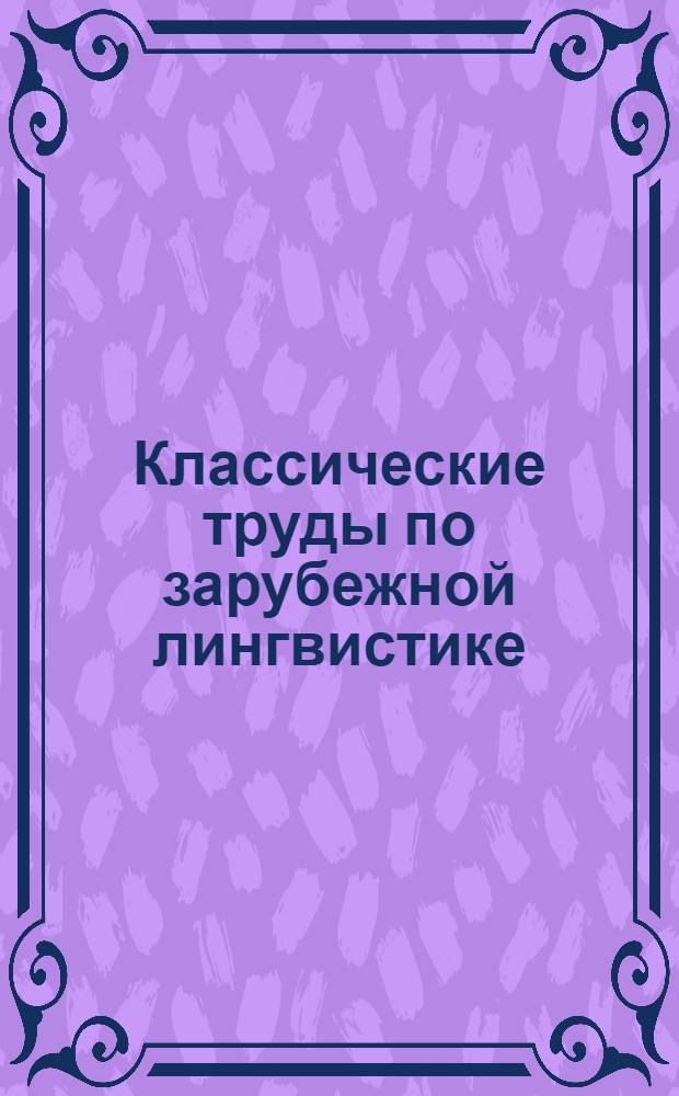 Классические труды по зарубежной лингвистике : вторая половина XX века