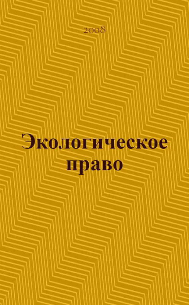 Экологическое право : учебное пособие