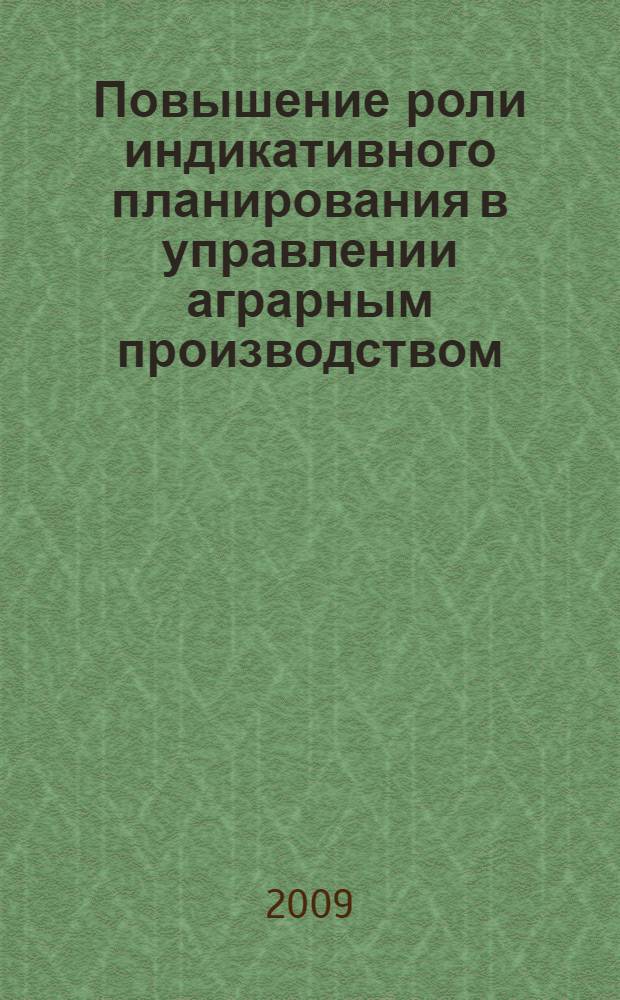 Повышение роли индикативного планирования в управлении аграрным производством : монография