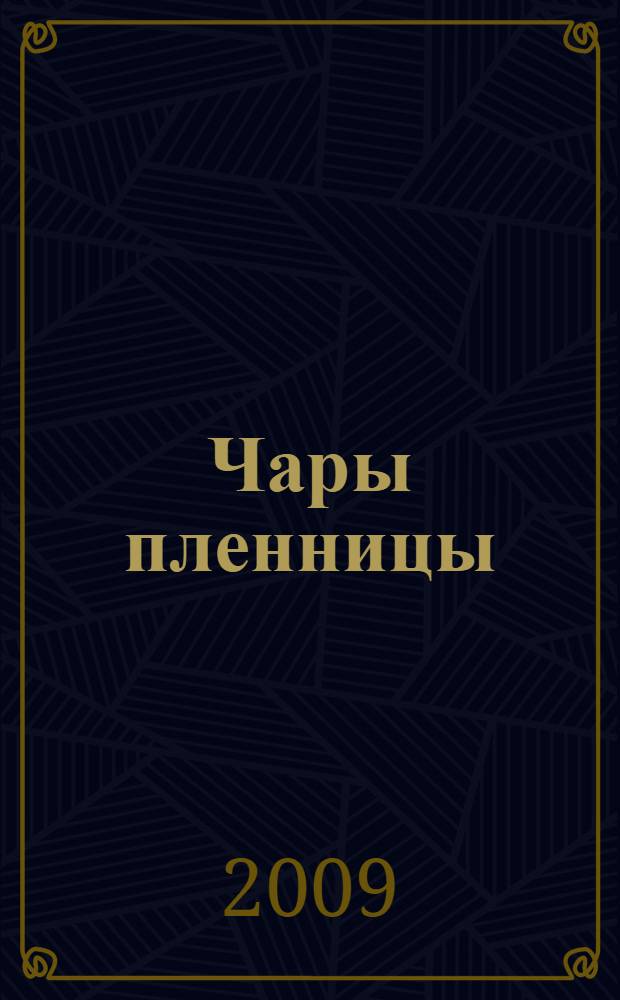 Чары пленницы : роман