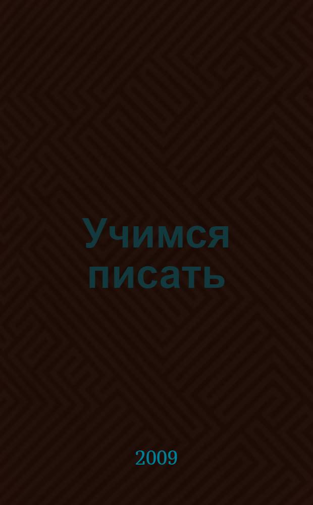 Учимся писать : для детей 4-6 лет